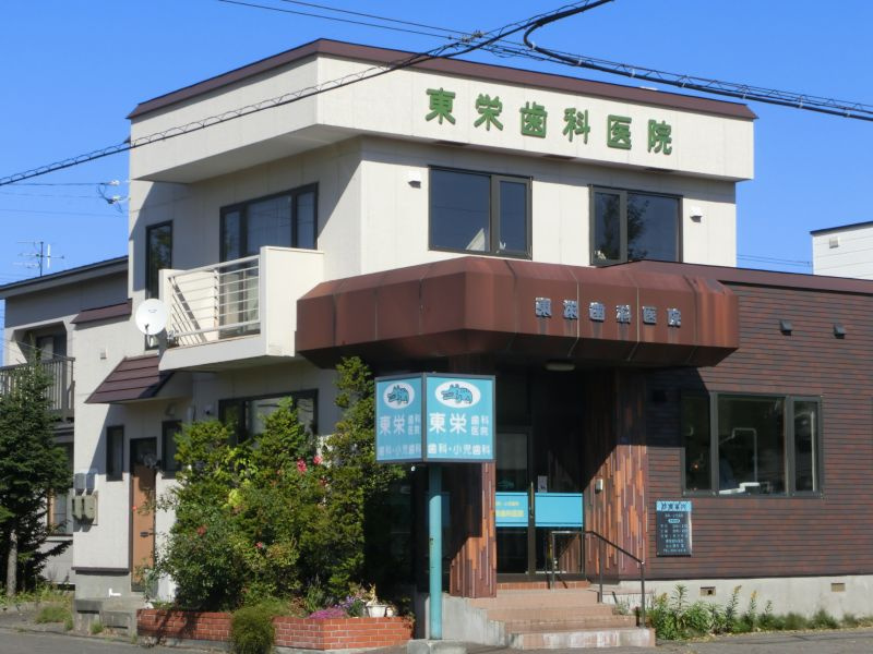 東栄歯科医院の画像