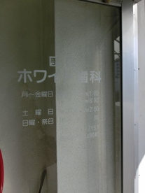 先生は、歯科診療を知らない患者様でも理解できるよう、模型やレントゲンなどを見せて説明するので、初めてのかたでも安心して治療を受けられます!! 手稲ホワイト歯科医院の画像4