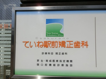 ていね駅前矯正歯科の画像2