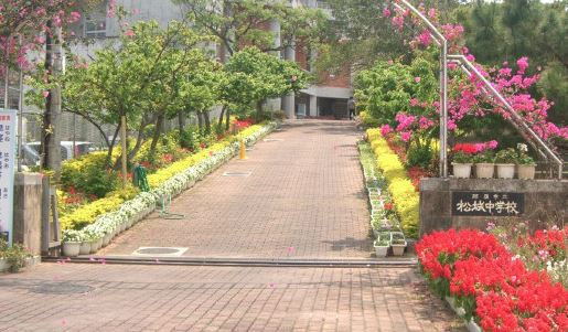 那覇市立松城中学校の画像