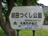 前田つくし公園 