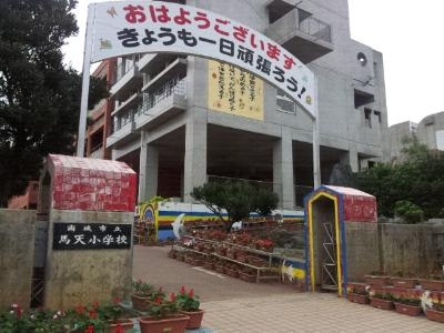南城市立 馬天小学校の画像