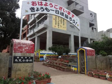 南城市立 馬天小学校の画像1