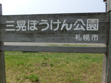 三晃ぼうけん公園の画像2