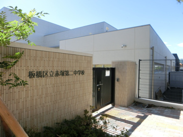 赤塚第二中学校の画像1