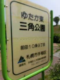 ゆたか東三角公園の画像1