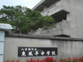 八重瀬町立東風平中学校