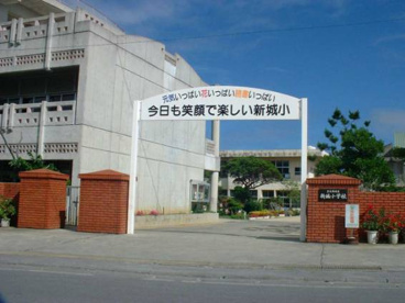 八重瀬町立 新城小学校の画像2