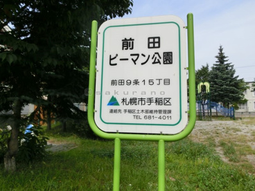 前田ピーマン公園の画像1