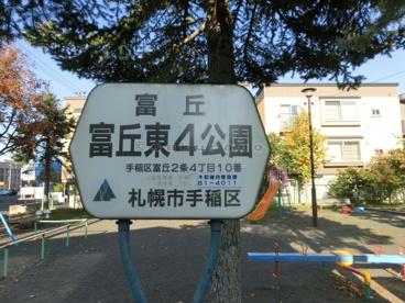 富丘東4公園 の画像4