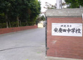 沖縄市立　安慶田中学校