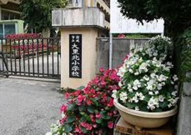 南城市立 大里北小学校の画像1