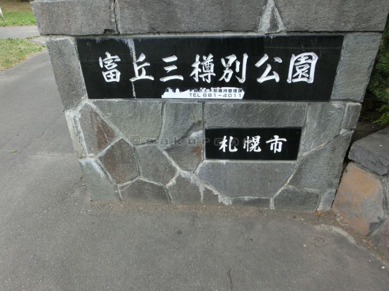 富丘三樽別公園の画像