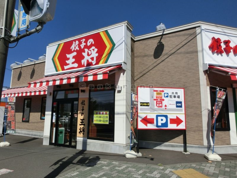 餃子の王将　手稲前田店の画像