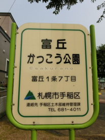 富丘かっこう公園の画像2