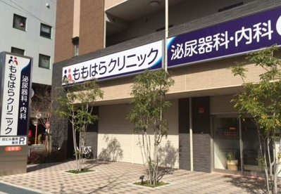 ももはらクリニックの画像1