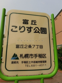 富丘こりす公園 の画像2