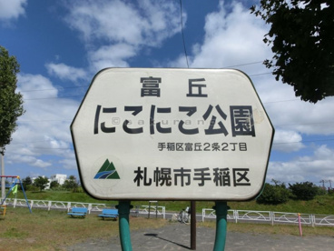 富丘にこにこ公園は名前の通り゛にこにこ゛と名付けられているので、子供が覚えやすい公園になっています!! 富丘にこにこ公園の画像1