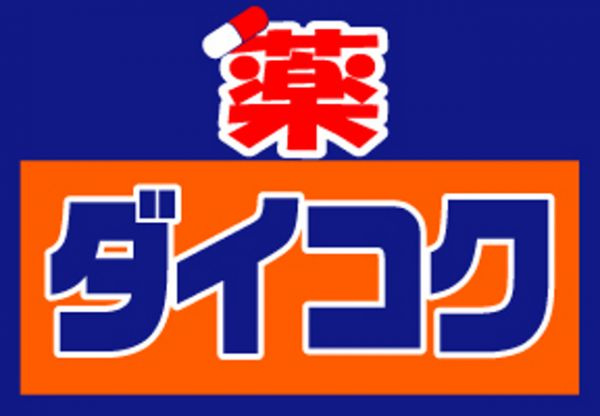 ダイコクドラッグ那覇小禄駅前薬店の画像