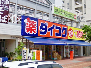 ダイコクドラッグ那覇小禄駅前薬店の画像2