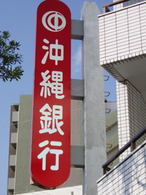 沖縄銀行 とよみ出張所の画像2