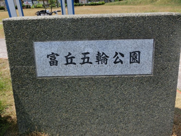 富丘五輪公園 の画像5