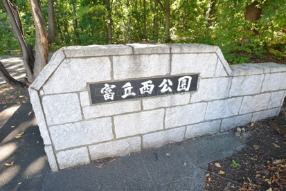 富丘西公園は国道5号線から富丘西公園は国道5号線から住宅街からほど近い場所にある大きな公園です!! 富丘西公園 の画像1