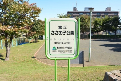 富丘ささの子公園の画像5
