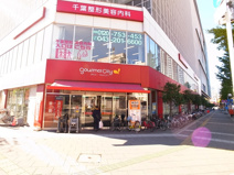 グルメシティ（スーパー）