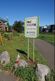 手稲山口アンジェリア公園の画像1