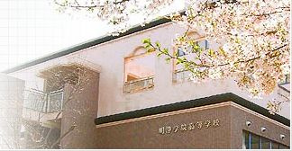明浄学院高等学校の画像1
