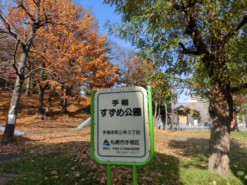 手稲すずめ公園の画像