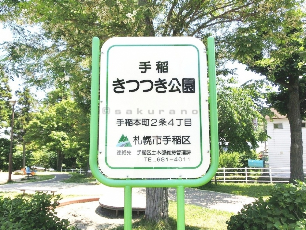 手稲きつつき公園 の画像