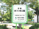 手稲きつつき公園 