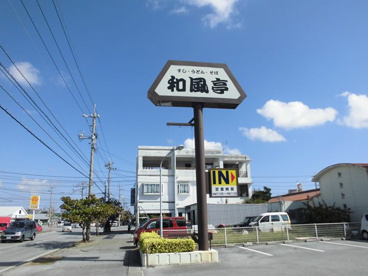 和風亭泡瀬の画像2