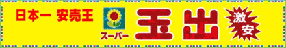 スーパー玉出播磨町店の画像1