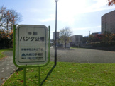 手稲パンダ公園 