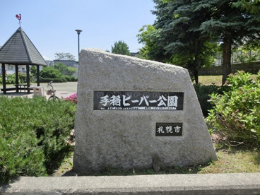 手稲ビーバー公園は遊びやすいところなので、遊びに来てください!! 手稲ビーバー公園の画像1
