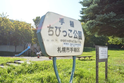 手稲ちびっこ公園 の画像5