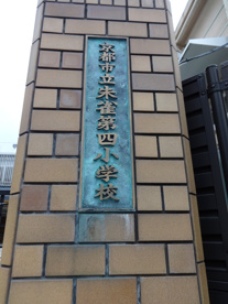 京都市立 朱雀第四小学校の画像3