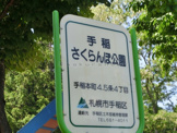 手稲さくらんぼ公園