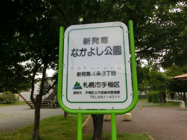 新発寒なかよし公園の画像2