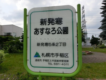 新発寒あすなろ公園の画像2