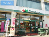 マルエツ 高根台店