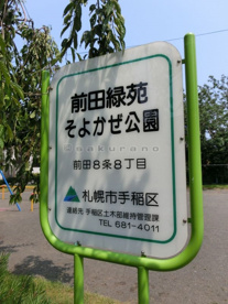 前田緑苑そよかぜ公園の画像4