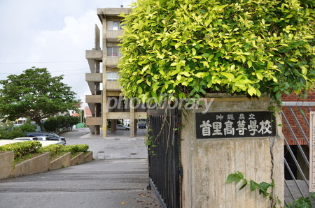 首里高等学校の画像