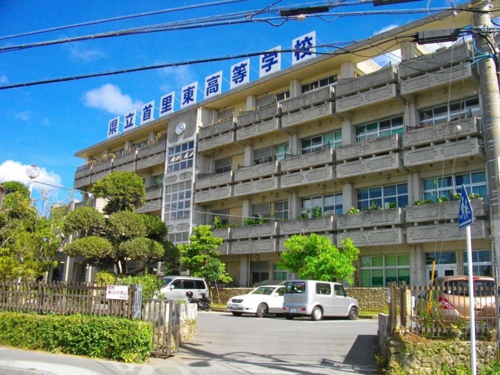 首里東高校の画像
