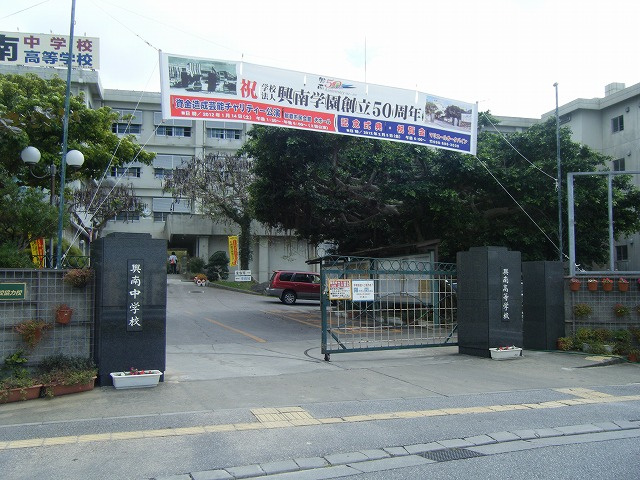興南高等学校の画像