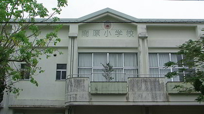 うるま市立 南原小学校の画像1