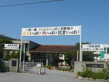 うるま市立 与那城小学校の画像1
